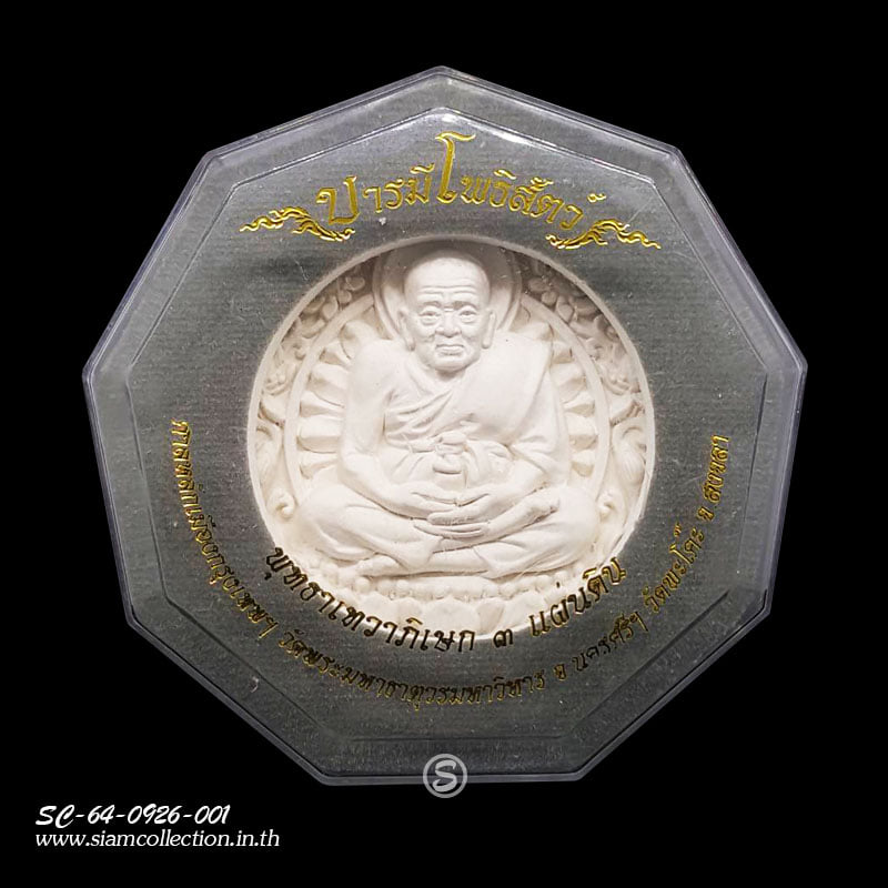 หลวงปู่ทวด หลังพระพิฆเนศ รุ่นบารมีโพธิสัตว์ พิมพ์ใหญ่ 5.5 ซม. - Image 3