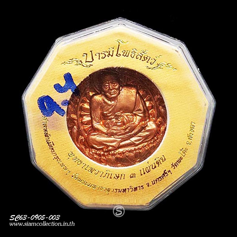 หลวงปู่ทวด หลังพระพิฆเนศ รุ่นบารมีโพธิสัตว์ ปี 50 เนื้อทองแดง พิมพ์เล็ก - Image 3