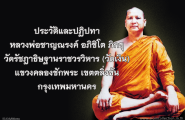 ประวัติหลวงพ่อชาญณรงค์-001