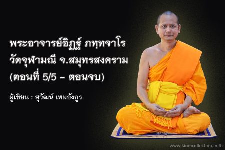 พระอาจารย์อิฏฐ์-สุวัฒน์-5-5