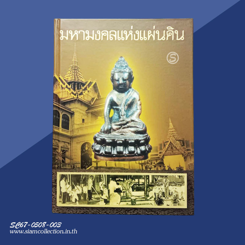 หนังสือ "มหามงคลแห่งแผ่นดิน" ปกแข็งพร้อมกล่อง