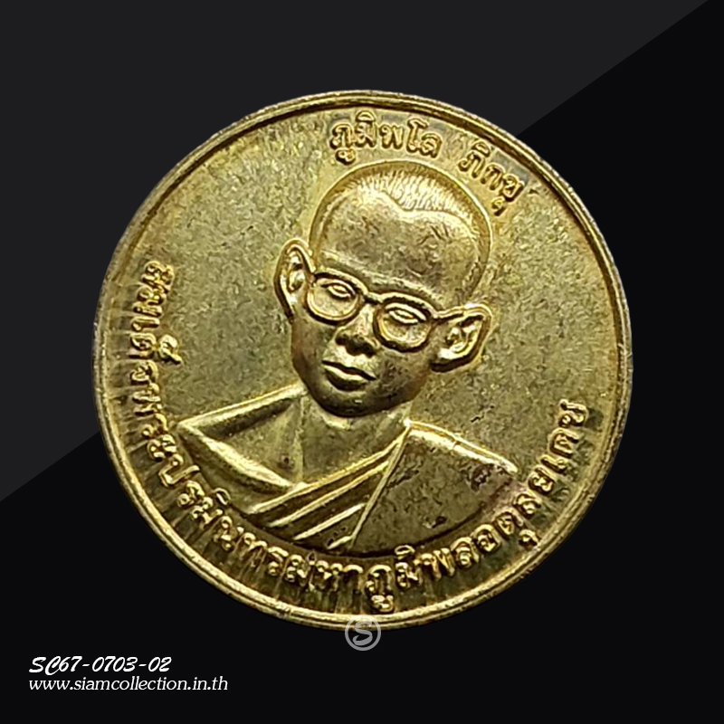 เหรียญในหลวง รัชกาลที่ ๙ ทรงผนวช เนื้อทองฝาบาตร วัดเขาสมอแคลง จ. พิษณุโลก ปี 2560 - Image 3